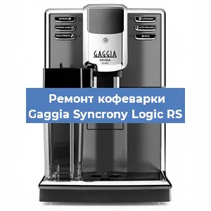 Чистка кофемашины Gaggia Syncrony Logic RS от накипи в Москве